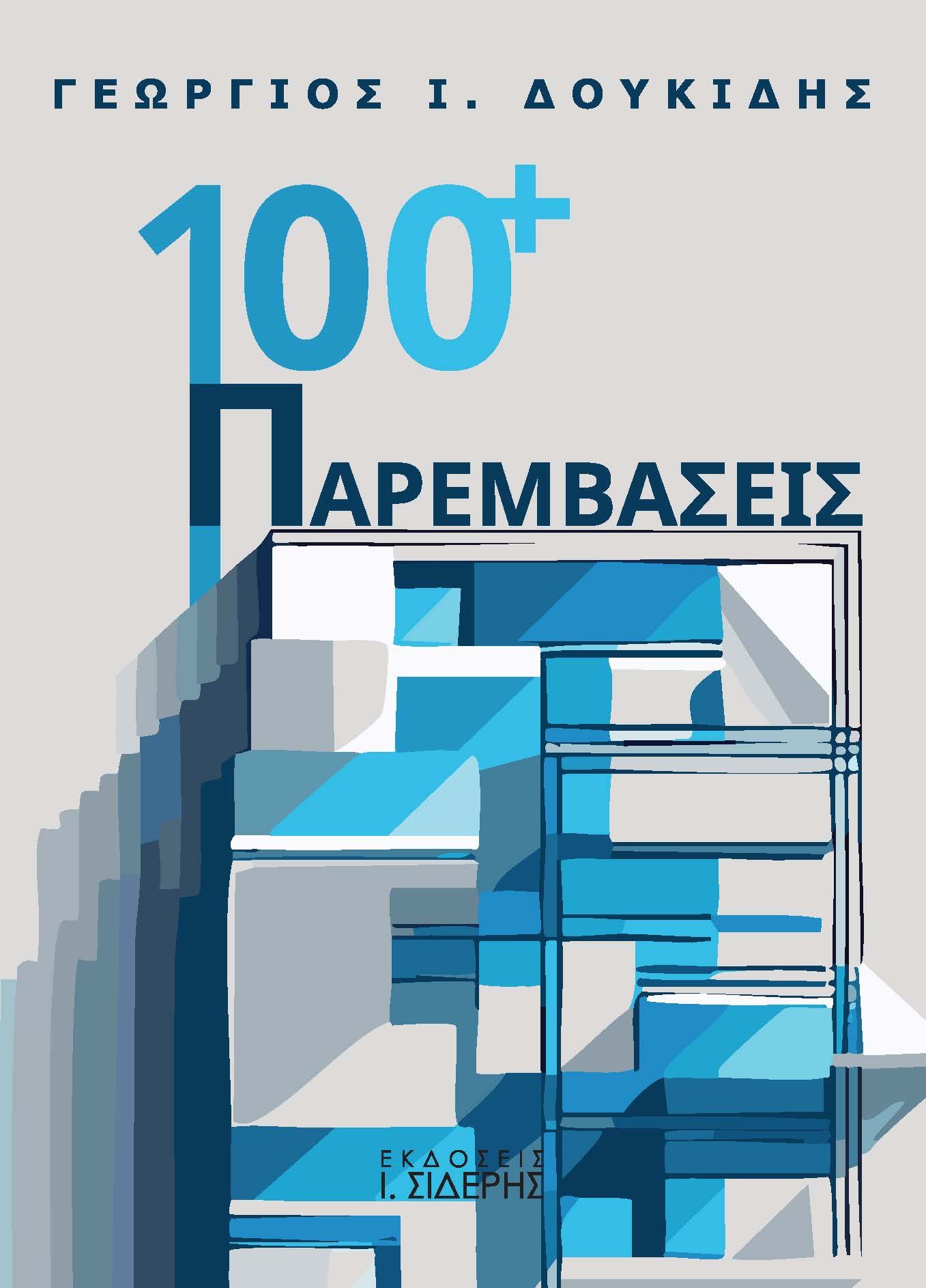 100+ Παρεμβάσεις, , Γεώργιος Ι. Δουκίδης, Εκδόσεις Ι. Σιδέρης, 2025